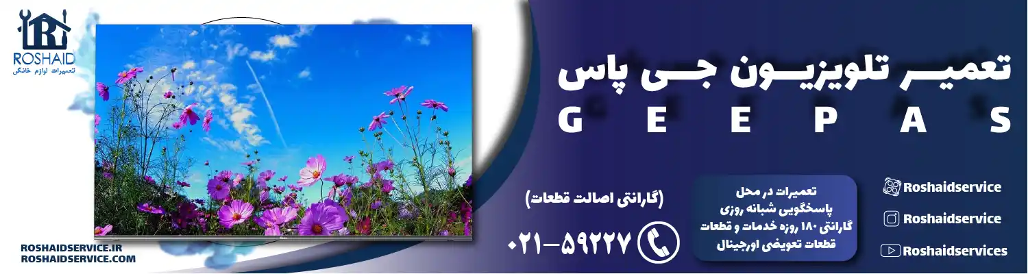 تعمیر تلویزیون جی پاس